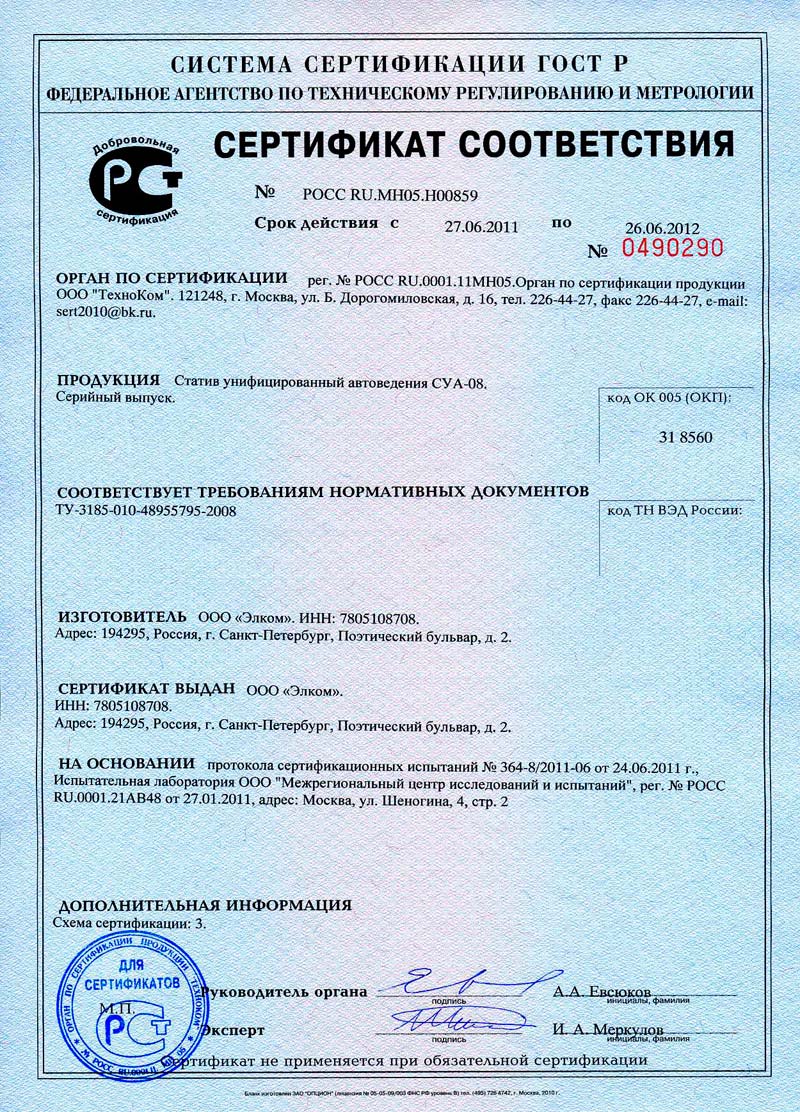 Сертификат соответствия  СУА-08