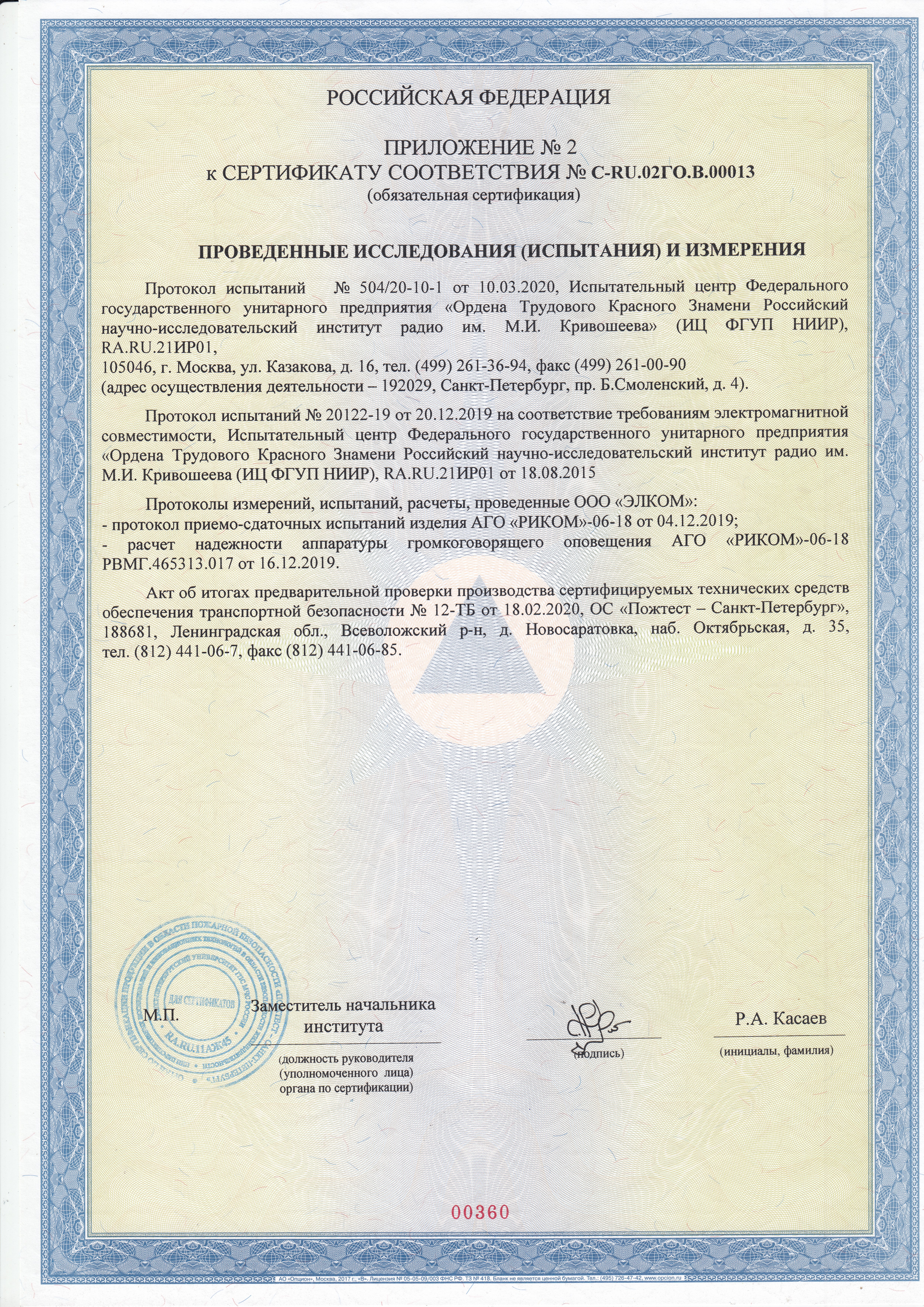 Приложение 2 сертификата  по  транспортной  безопасности  на  АГО-РИКОМ-06-18