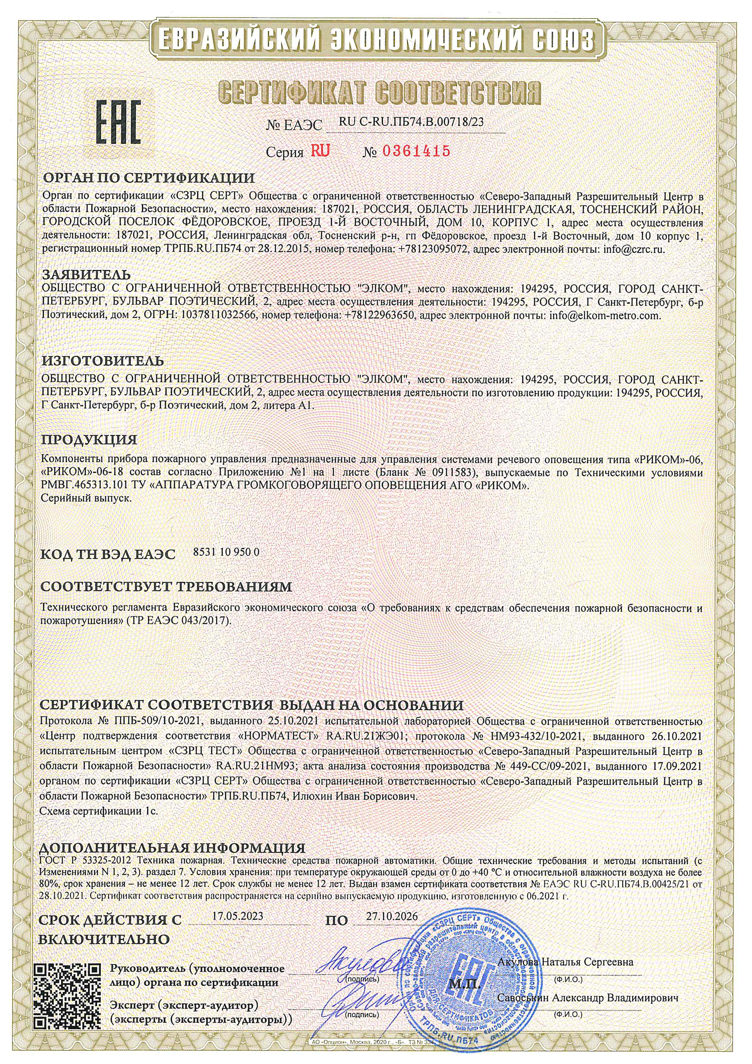 Сертификат по пожарной безопасности АГО «РИКОМ»-06, «РИКОМ»-06-18