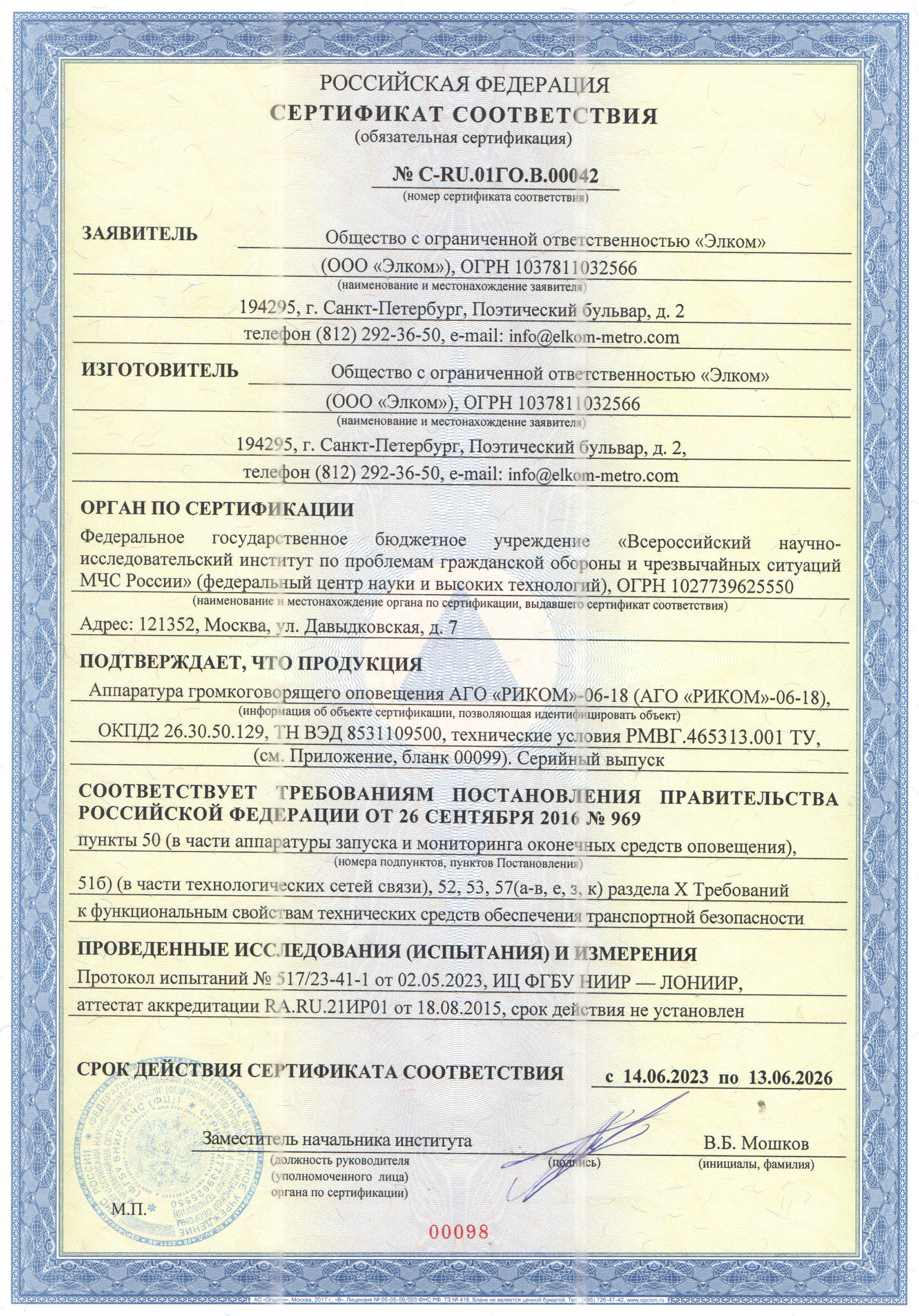 Сертификат по транспортной безопасности АГО «РИКОМ»-06-18