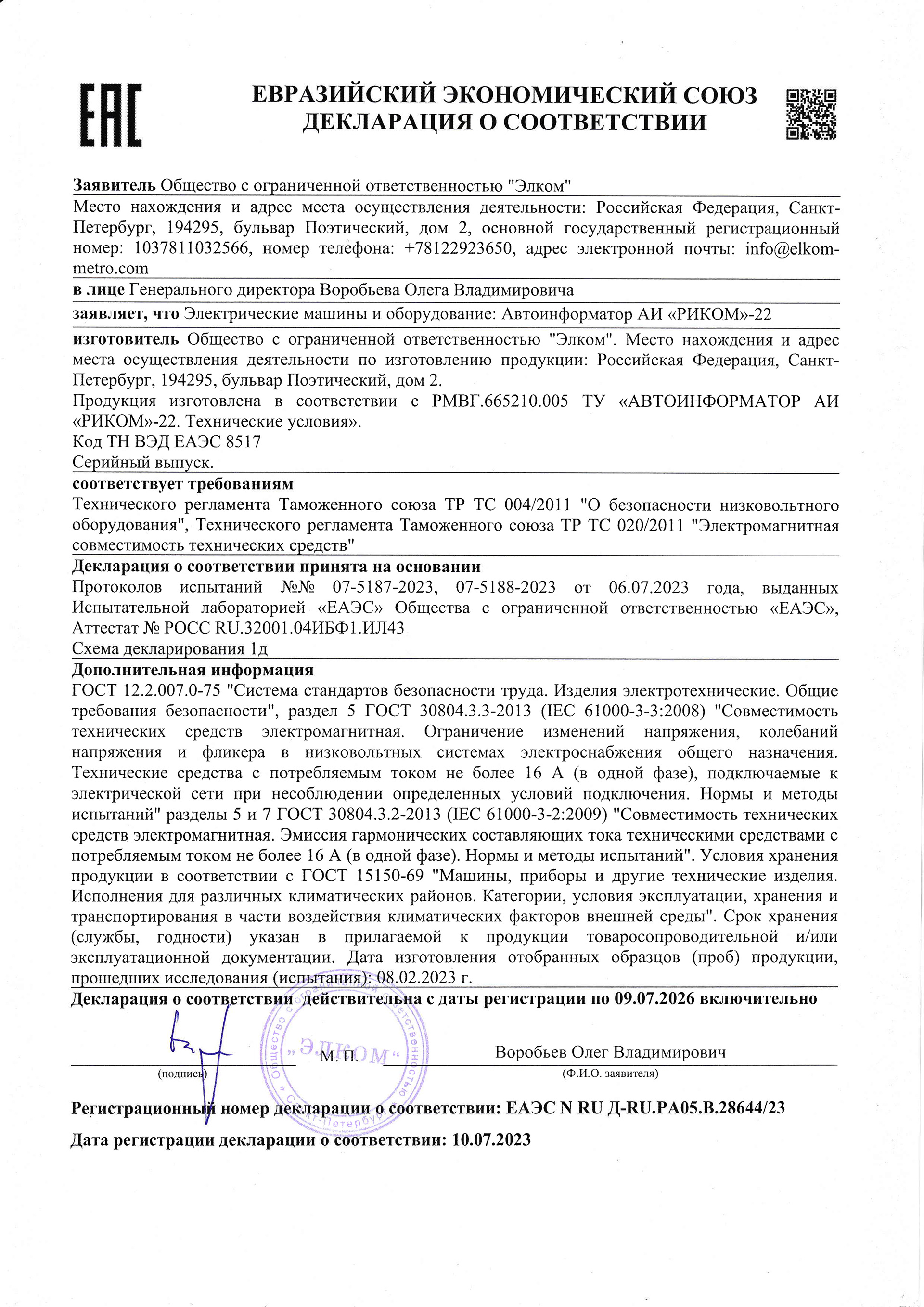 Декларация о соответствии Автоинформатор АИ «РИКОМ»-22