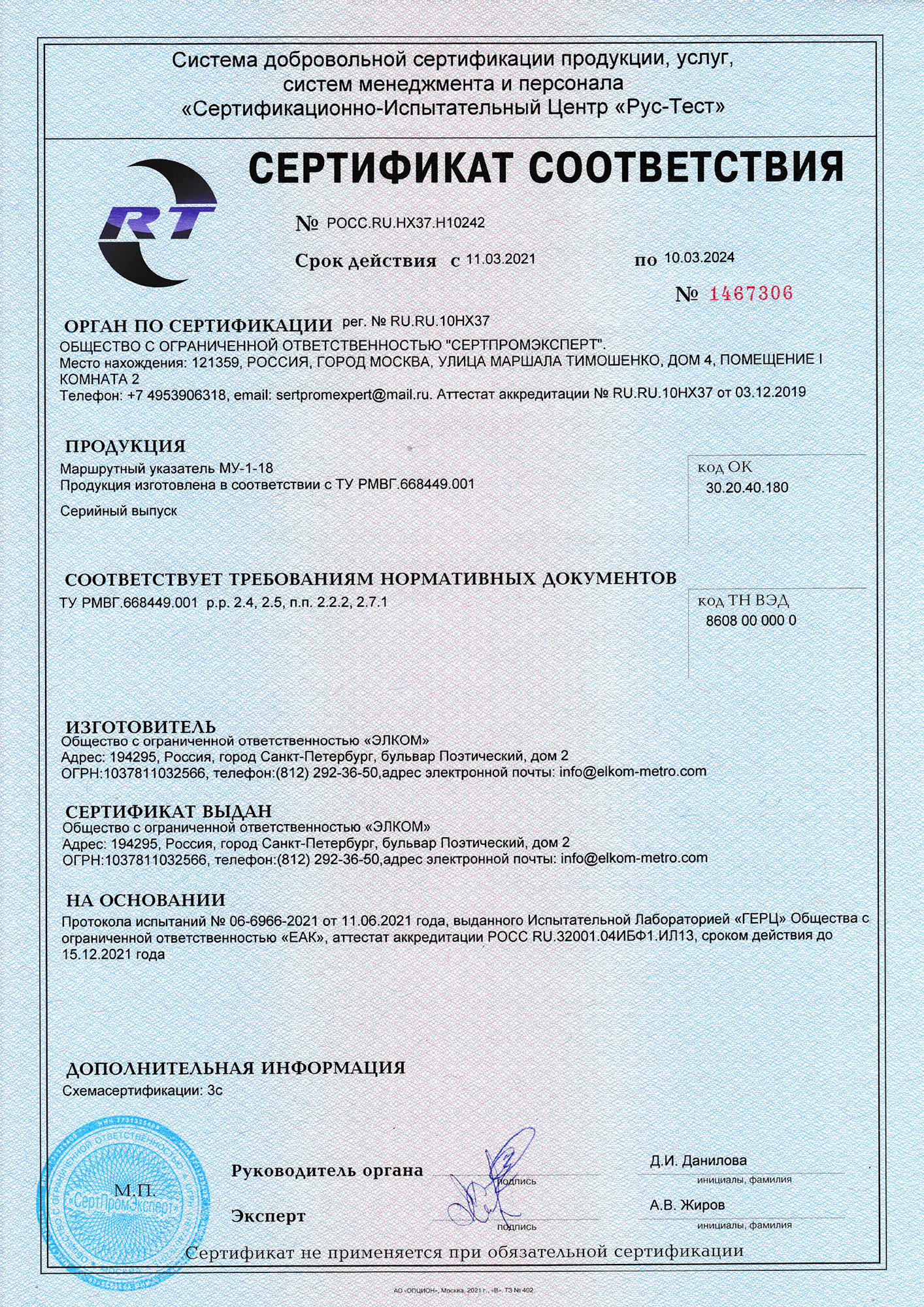 Сертификат соответствия МУ-1-18