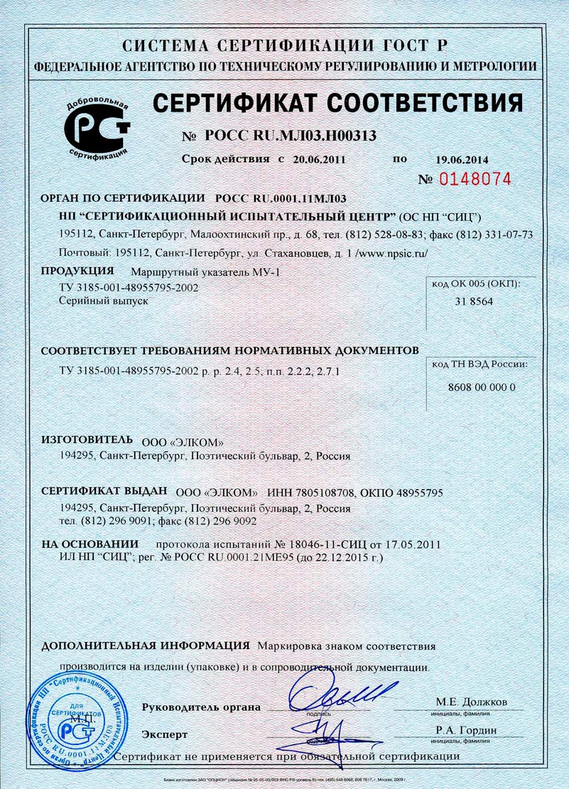 Сертификат соответствия  МУ-1