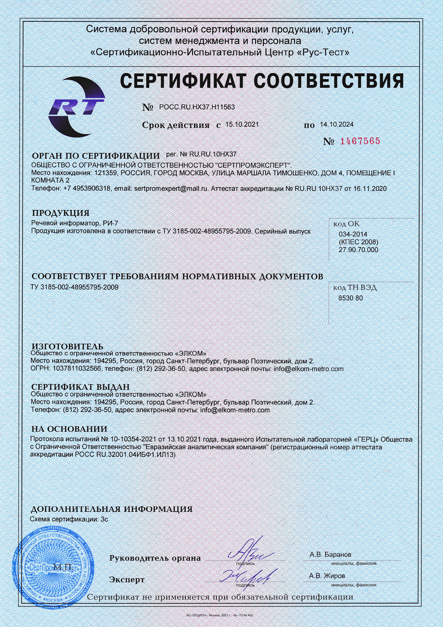 Сертификат соответствия РИ-7