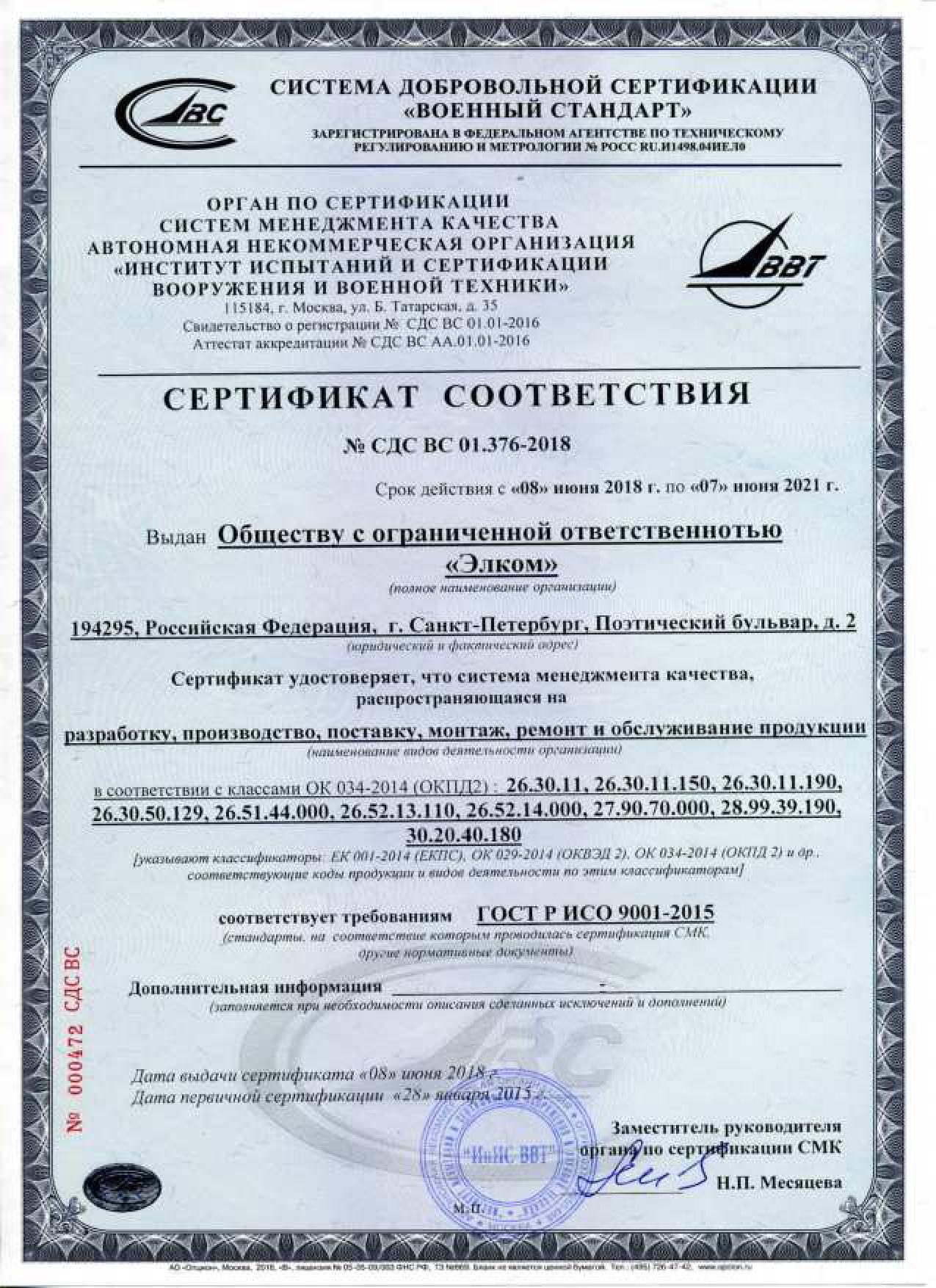 Сертификат соответствия СМК