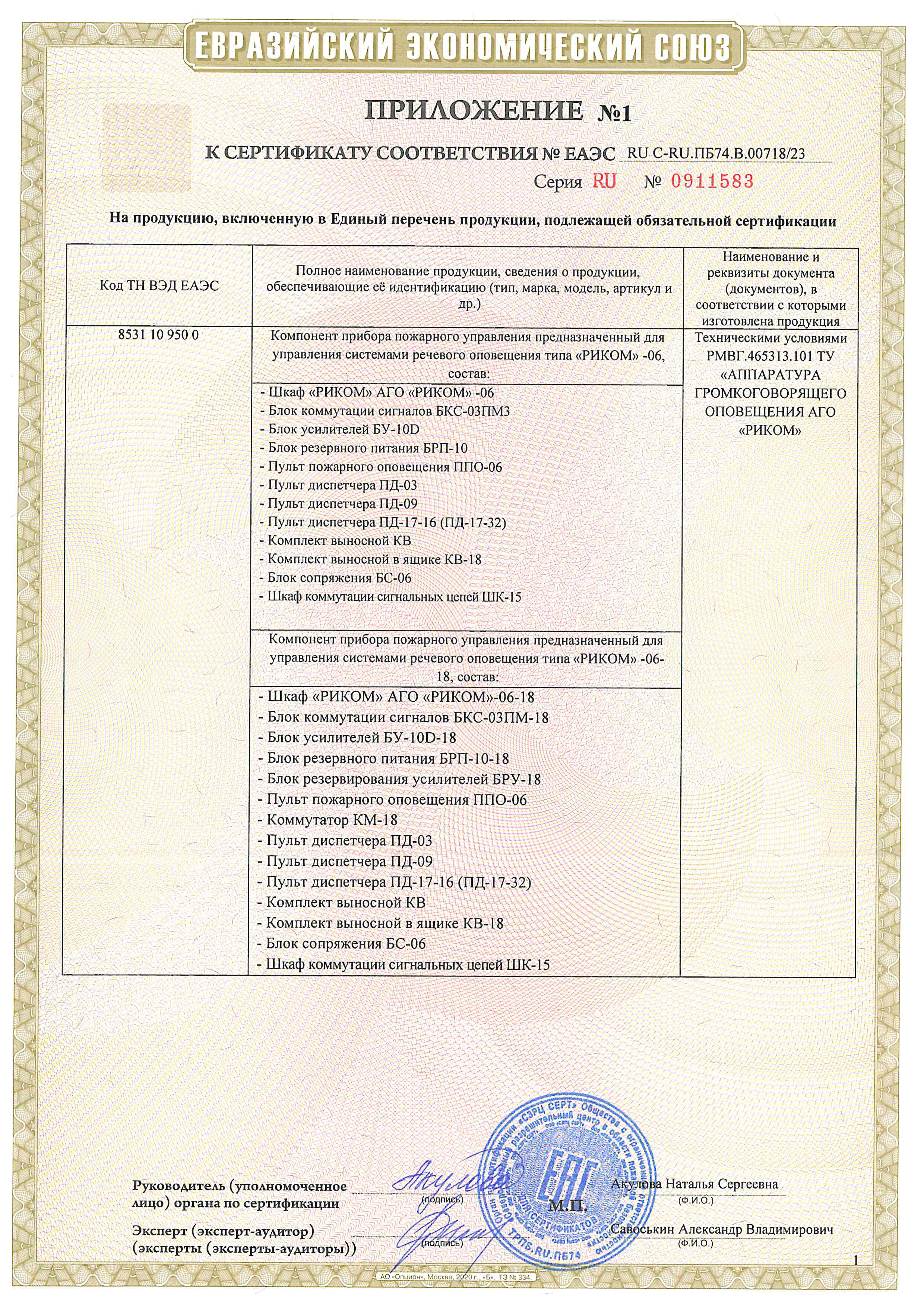 Приложение к сертификату по пожарной безопасности АГО «РИКОМ»-06, «РИКОМ»-06-18